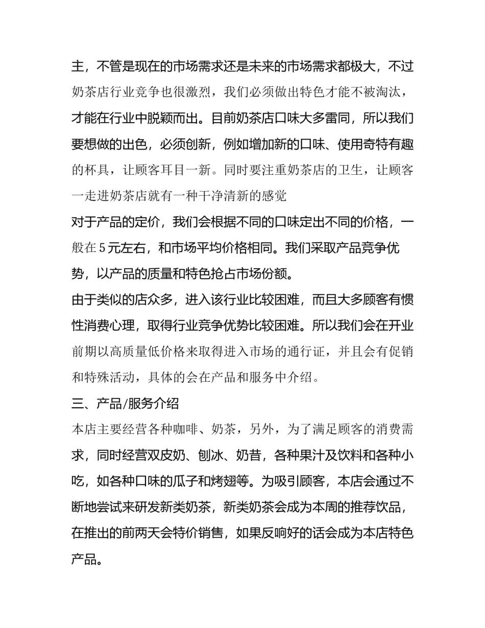 奶茶加盟计划书范文怎么写 奶茶创业计划书模板范文(九篇)_第2页