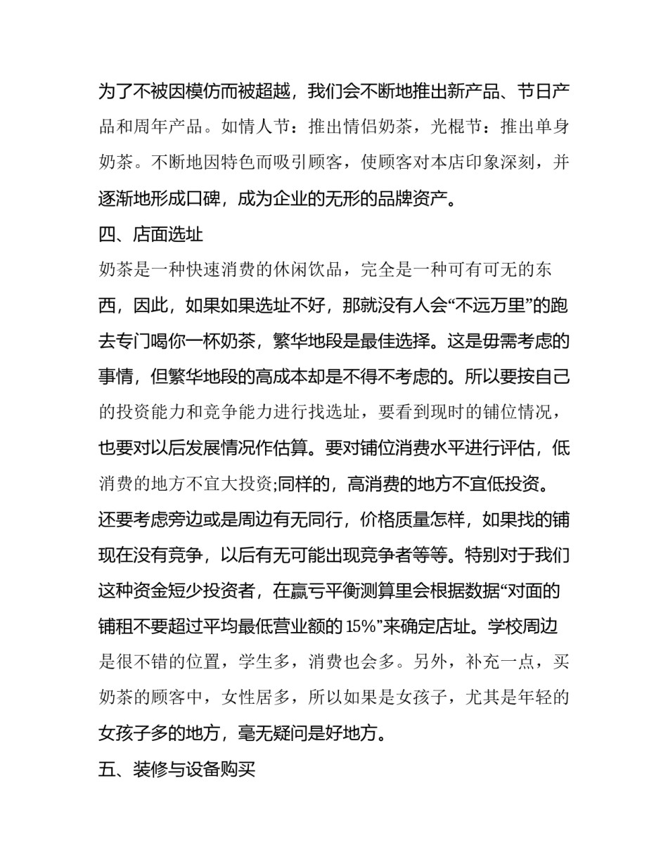 奶茶加盟计划书范文怎么写 奶茶创业计划书模板范文(九篇)_第3页
