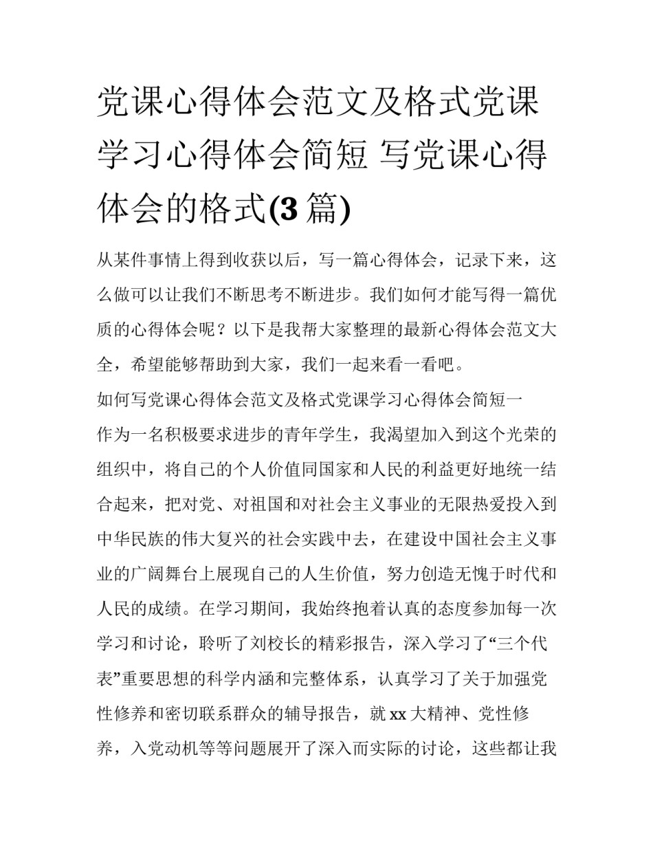 党课心得体会范文及格式党课学习心得体会简短 写党课心得体会的格式(3篇)_第1页