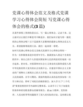 党课心得体会范文及格式党课学习心得体会简短 写党课心得体会的格式(3篇)