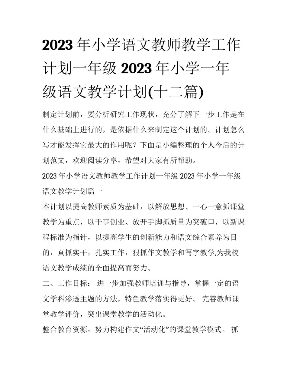 2023年小学语文教师教学工作计划一年级 2023年小学一年级语文教学计划(十二篇)_第1页