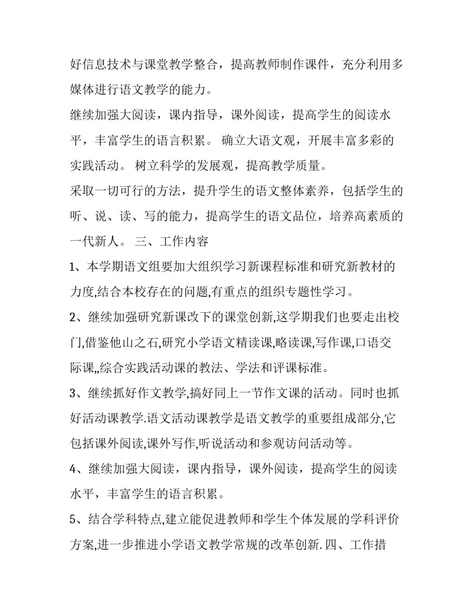2023年小学语文教师教学工作计划一年级 2023年小学一年级语文教学计划(十二篇)_第2页