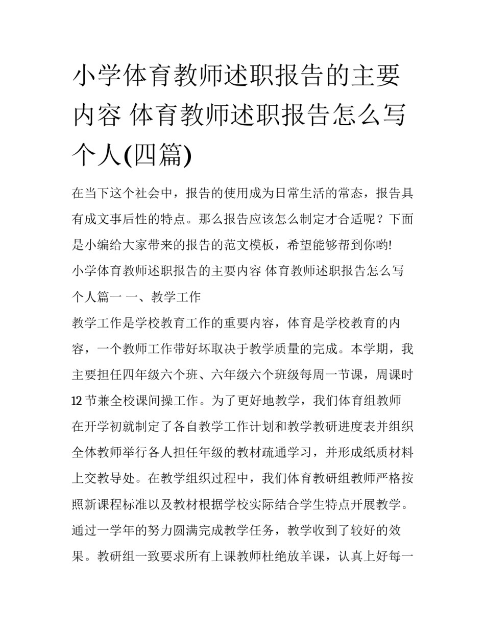 小学体育教师述职报告的主要内容 体育教师述职报告怎么写个人(四篇)_第1页