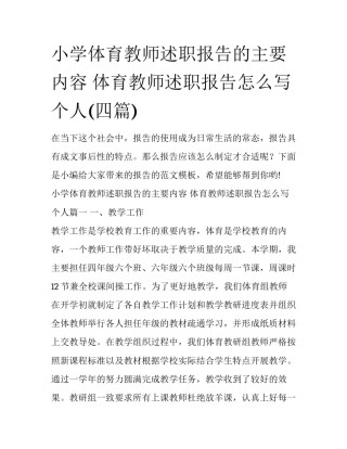 小学体育教师述职报告的主要内容 体育教师述职报告怎么写个人(四篇)