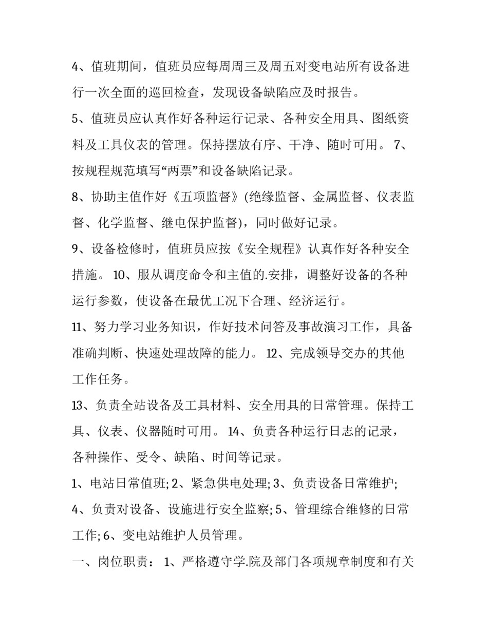 最新变电所安全管理规定网 变电所值班人员管理规定(大全7篇)_第2页