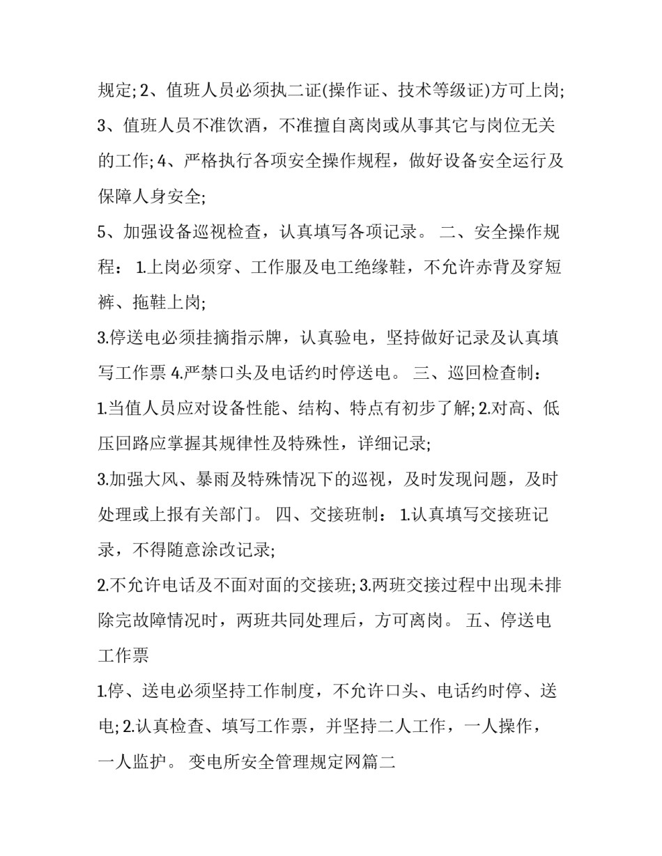 最新变电所安全管理规定网 变电所值班人员管理规定(大全7篇)_第3页