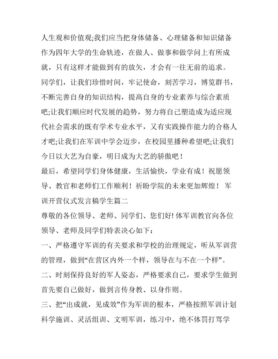军训开营仪式发言稿学生(优秀7篇)_第3页