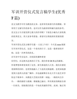 军训开营仪式发言稿学生(优秀7篇)