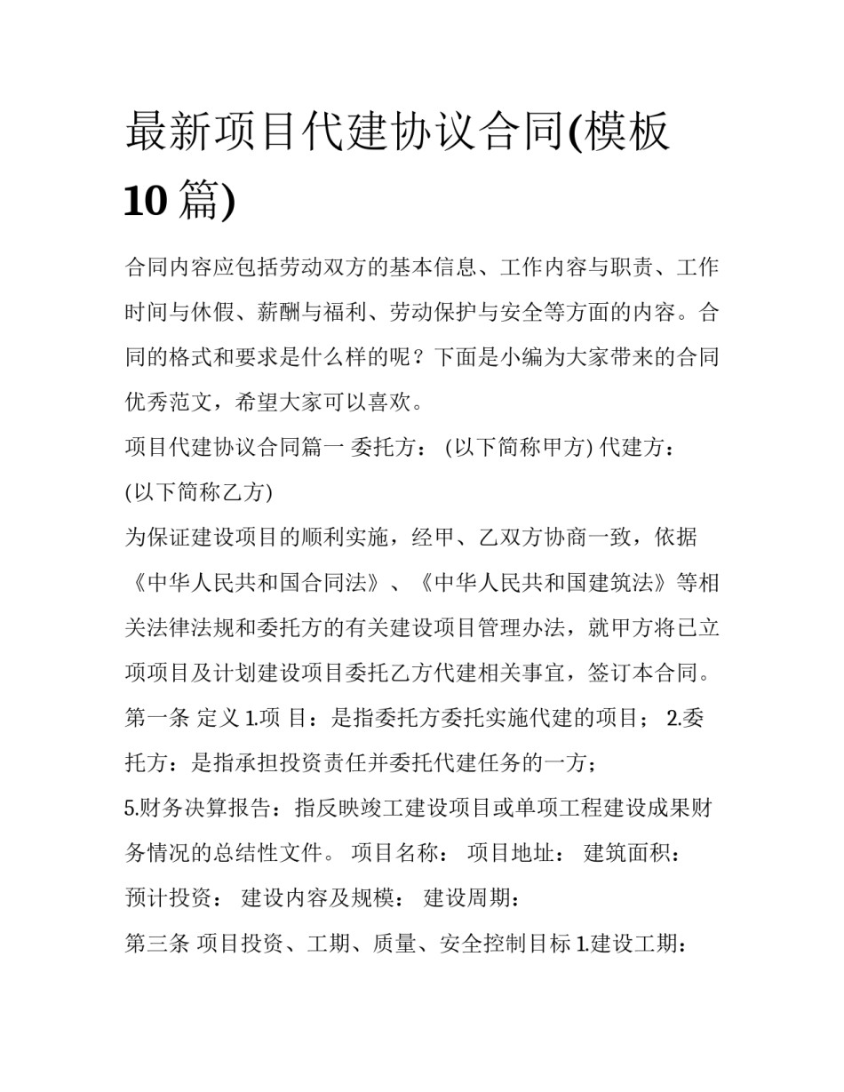 最新项目代建协议合同(模板10篇)_第1页