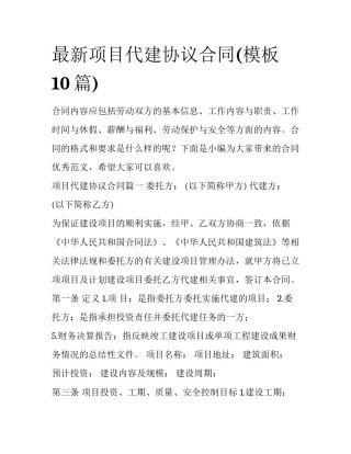 最新项目代建协议合同(模板10篇)