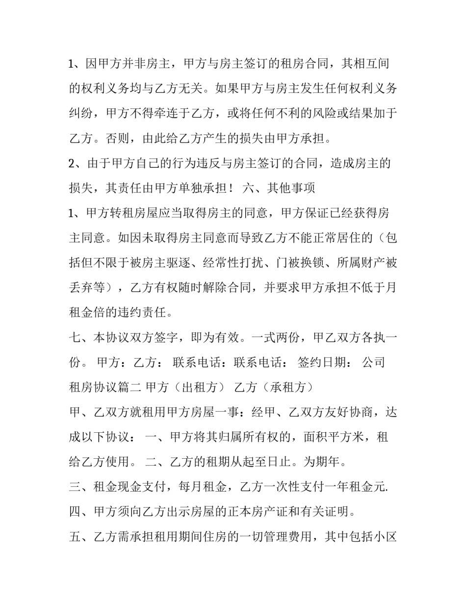最新公司租房协议(二十篇)_第3页