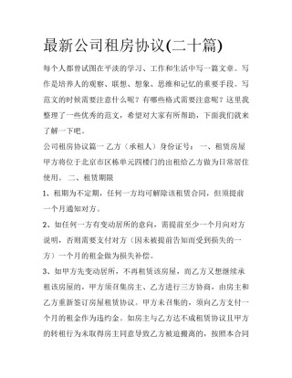 最新公司租房协议(二十篇)