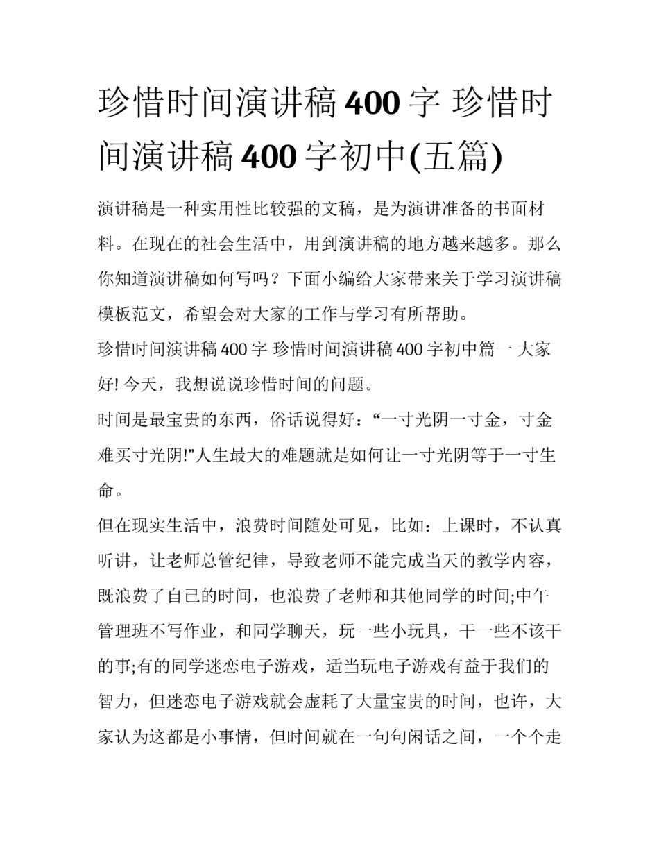 珍惜时间演讲稿400字 珍惜时间演讲稿400字初中(五篇)_第1页