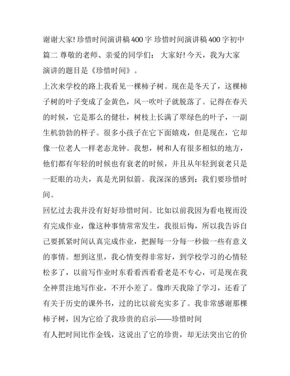 珍惜时间演讲稿400字 珍惜时间演讲稿400字初中(五篇)_第3页