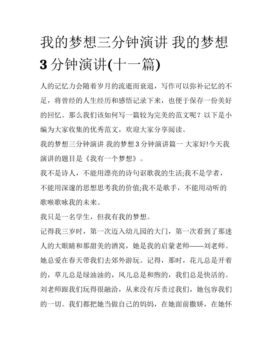 我的梦想三分钟演讲 我的梦想3分钟演讲(十一篇)_第1页