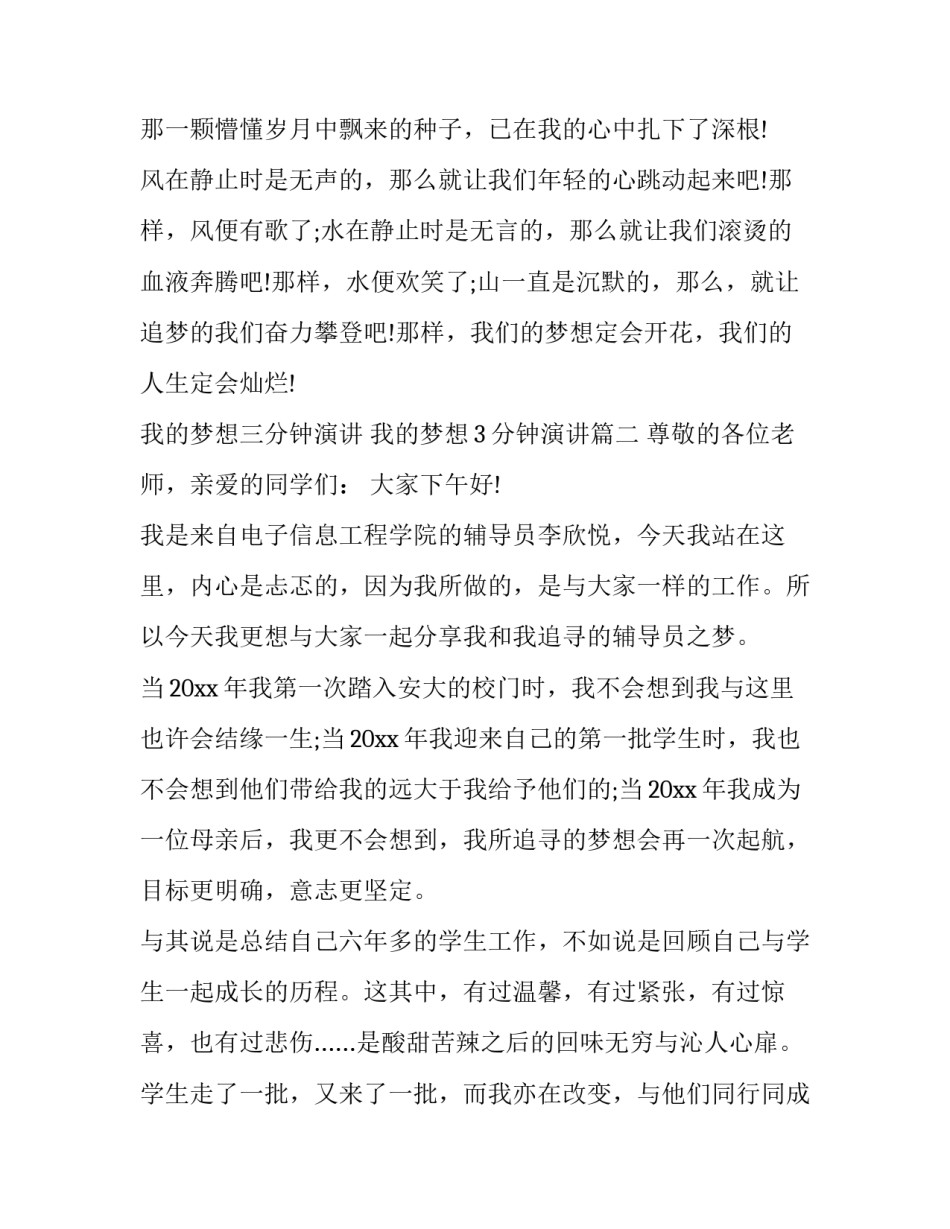 我的梦想三分钟演讲 我的梦想3分钟演讲(十一篇)_第3页