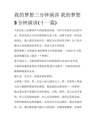 我的梦想三分钟演讲 我的梦想3分钟演讲(十一篇)