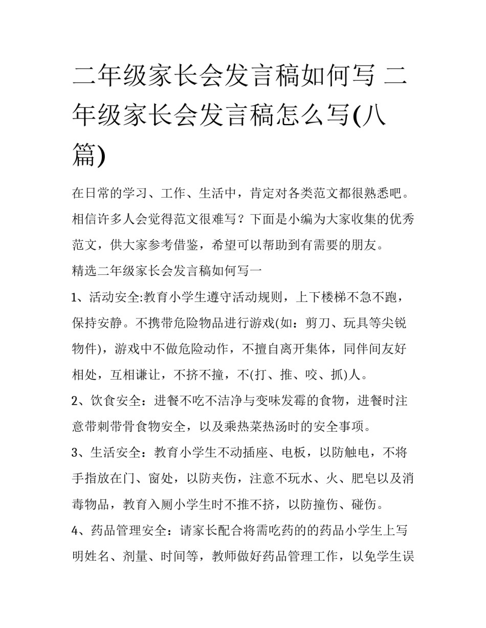 二年级家长会发言稿如何写 二年级家长会发言稿怎么写(八篇)_第1页