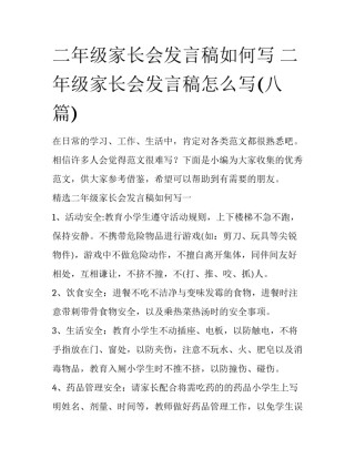 二年级家长会发言稿如何写 二年级家长会发言稿怎么写(八篇)