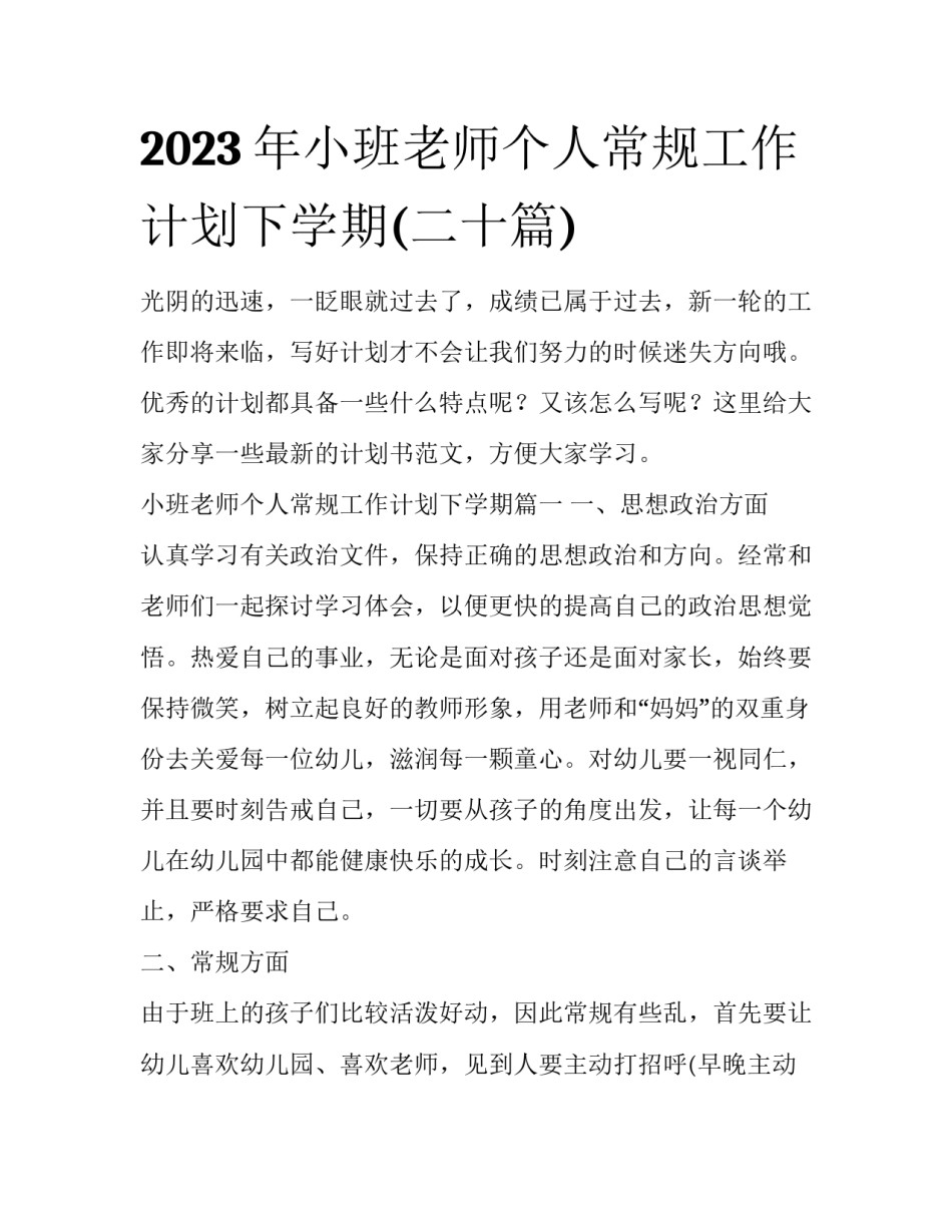 2023年小班老师个人常规工作计划下学期(二十篇)_第1页