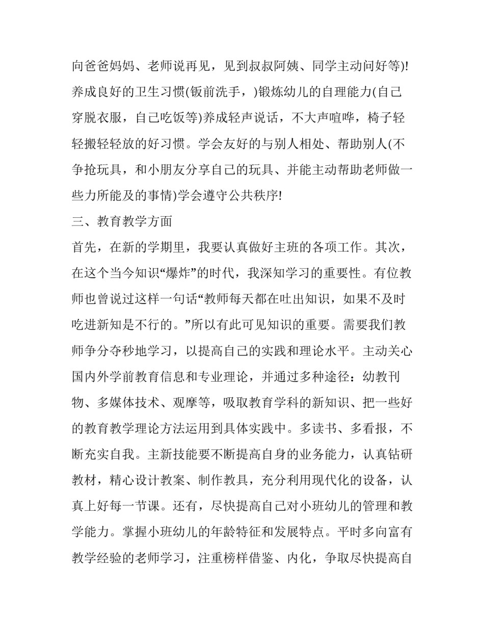 2023年小班老师个人常规工作计划下学期(二十篇)_第2页