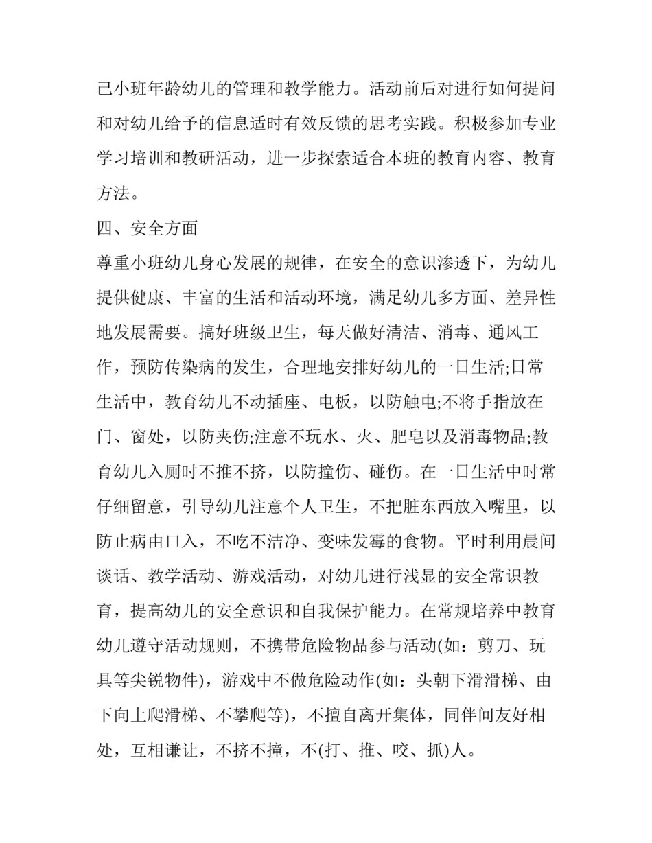 2023年小班老师个人常规工作计划下学期(二十篇)_第3页