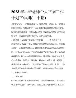 2023年小班老师个人常规工作计划下学期(二十篇)