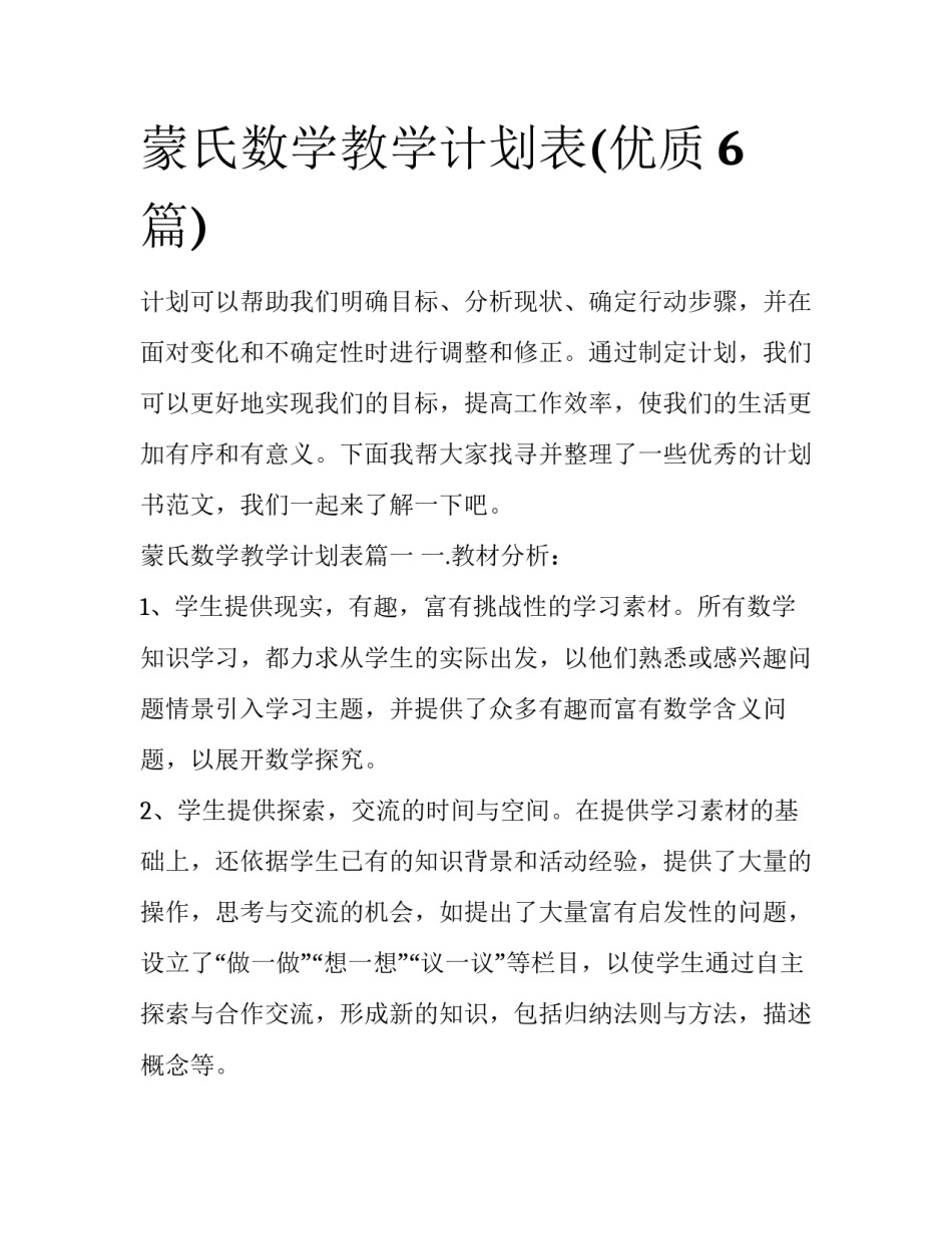 蒙氏数学教学计划表(优质6篇)_第1页