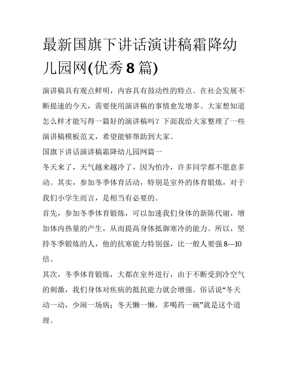 最新国旗下讲话演讲稿霜降幼儿园网(优秀8篇)_第1页