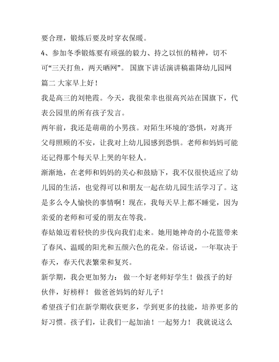 最新国旗下讲话演讲稿霜降幼儿园网(优秀8篇)_第3页