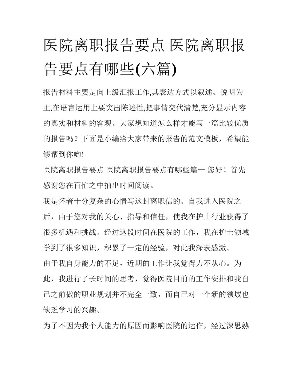 医院离职报告要点 医院离职报告要点有哪些(六篇)_第1页