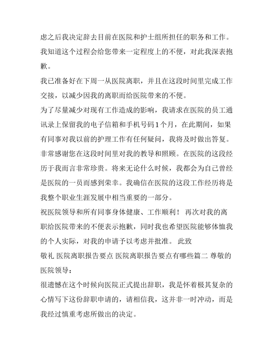 医院离职报告要点 医院离职报告要点有哪些(六篇)_第2页
