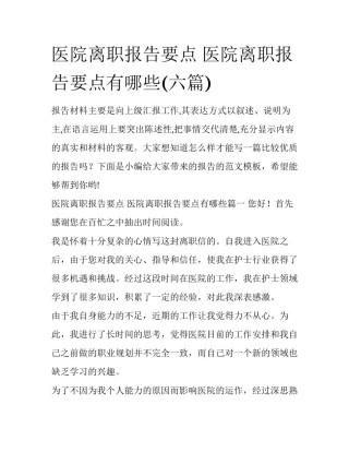 医院离职报告要点 医院离职报告要点有哪些(六篇)