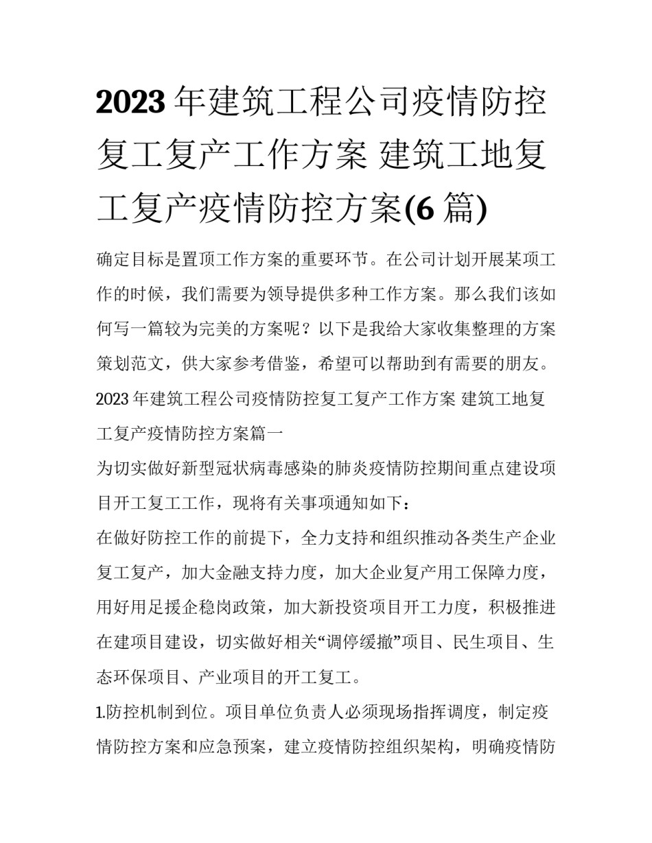2023年建筑工程公司疫情防控复工复产工作方案 建筑工地复工复产疫情防控方案(6篇)_第1页