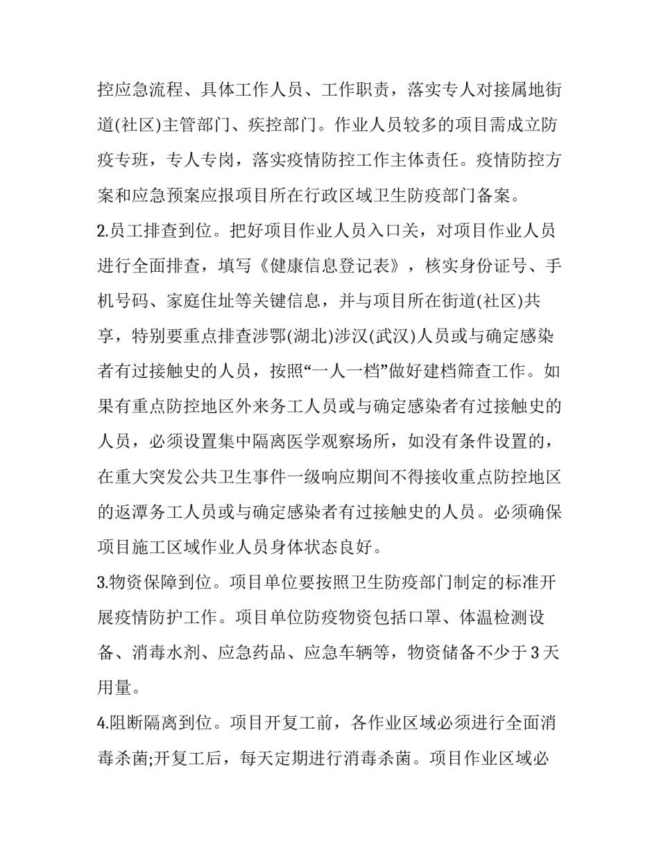 2023年建筑工程公司疫情防控复工复产工作方案 建筑工地复工复产疫情防控方案(6篇)_第2页