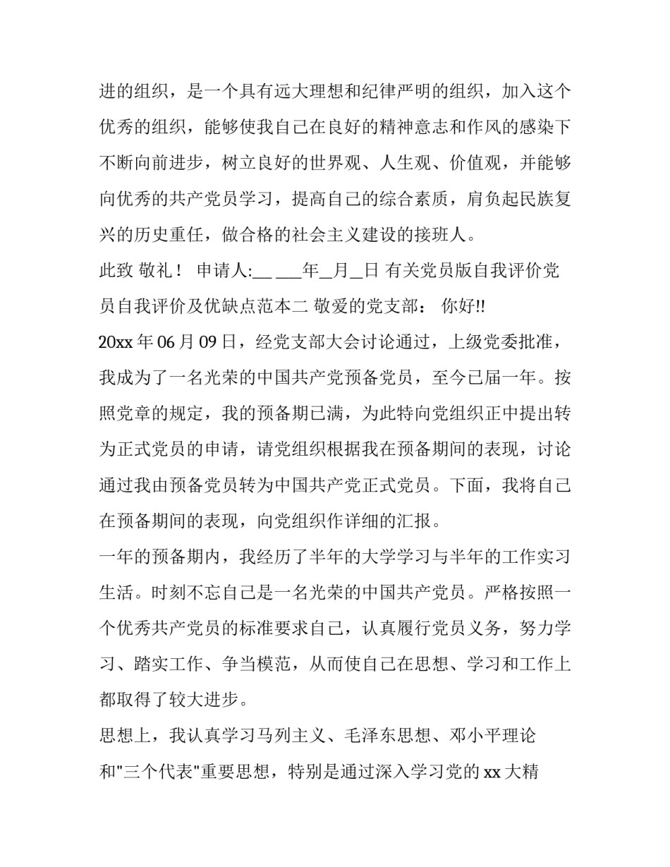 党员版自我评价党员自我评价及优缺点范本 党员自我对照评价(三篇)_第3页