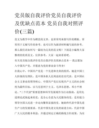 党员版自我评价党员自我评价及优缺点范本 党员自我对照评价(三篇)