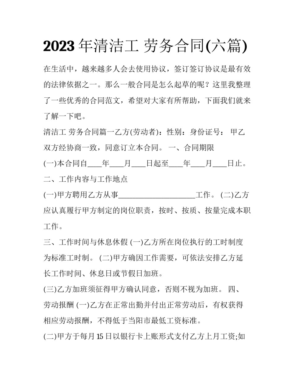 2023年清洁工 劳务合同(六篇)_第1页
