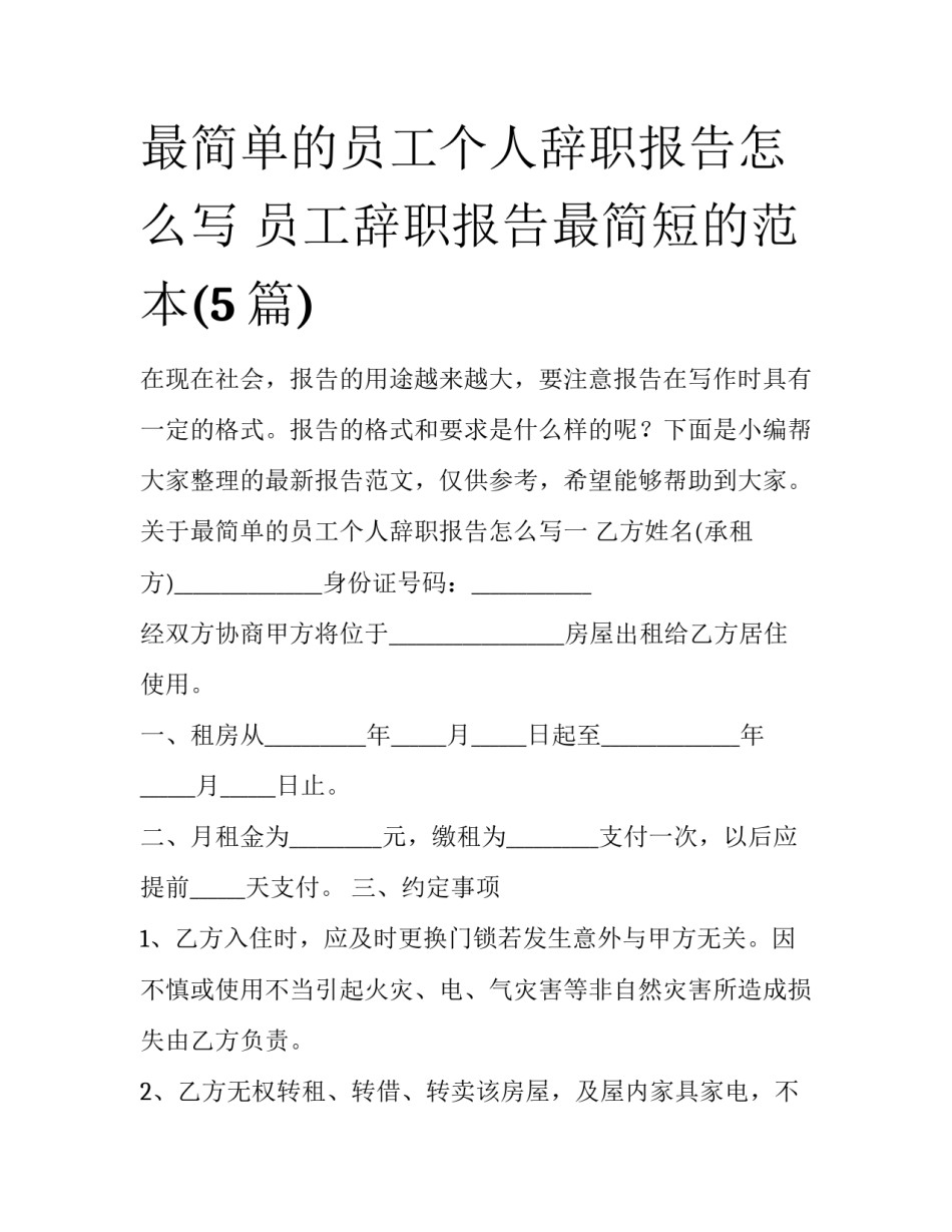 最简单的员工个人辞职报告怎么写 员工辞职报告最简短的范本(5篇)_第1页
