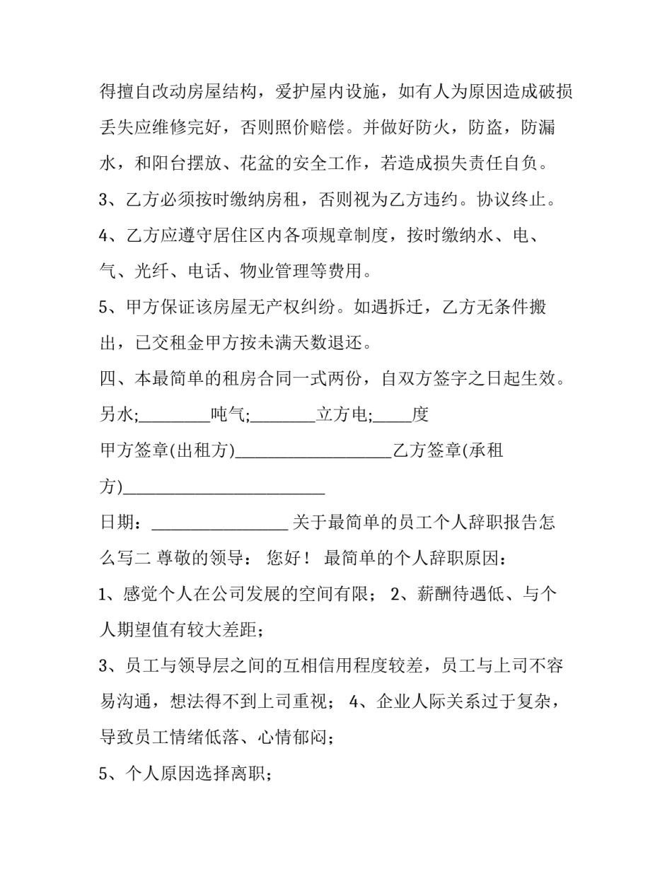 最简单的员工个人辞职报告怎么写 员工辞职报告最简短的范本(5篇)_第2页