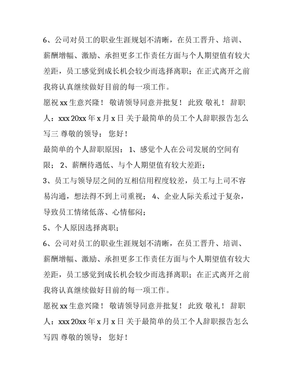 最简单的员工个人辞职报告怎么写 员工辞职报告最简短的范本(5篇)_第3页