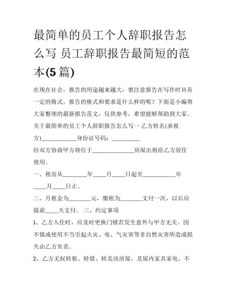 最简单的员工个人辞职报告怎么写 员工辞职报告最简短的范本(5篇)