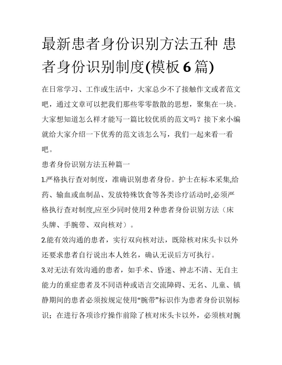 最新患者身份识别方法五种 患者身份识别制度(模板6篇)_第1页