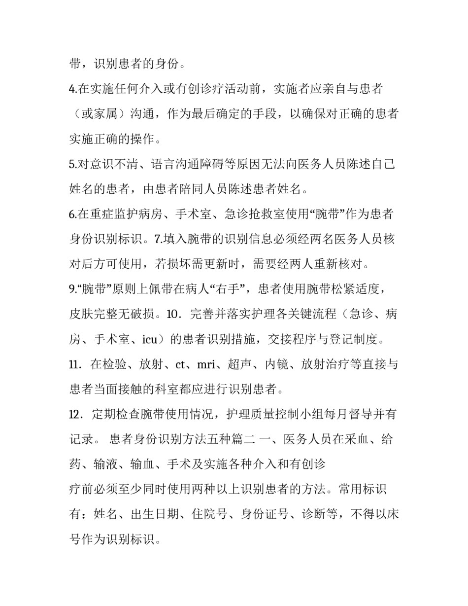 最新患者身份识别方法五种 患者身份识别制度(模板6篇)_第2页