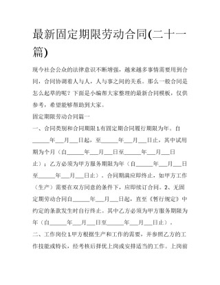 最新固定期限劳动合同(二十一篇)