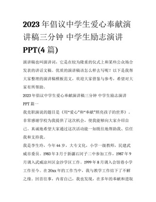 2023年倡议中学生爱心奉献演讲稿三分钟 中学生励志演讲PPT(4篇)