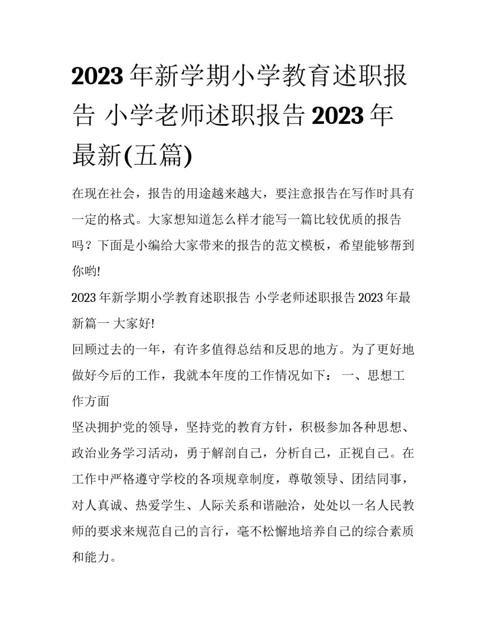 2023年新学期小学教育述职报告 小学老师述职报告2023年最新(五篇)_第1页