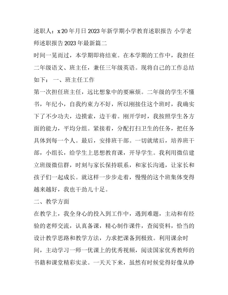 2023年新学期小学教育述职报告 小学老师述职报告2023年最新(五篇)_第3页