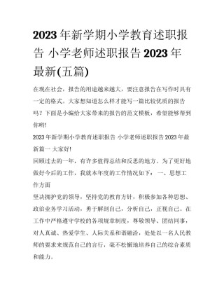 2023年新学期小学教育述职报告 小学老师述职报告2023年最新(五篇)