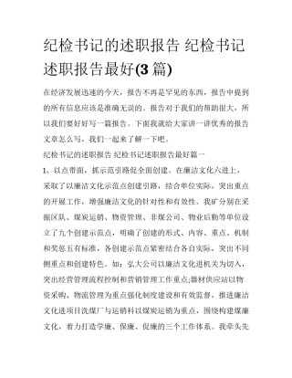 纪检书记的述职报告 纪检书记述职报告最好(3篇)